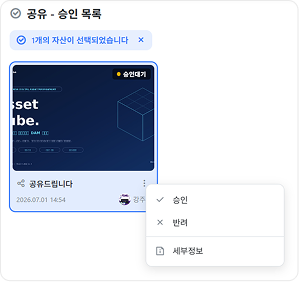 Asset Cube 공유 및 승인 화면